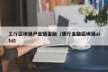 工行区块链产业链金融（银行金融区块链aitd）