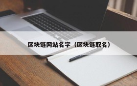 区块链网站名字（区块链取名）