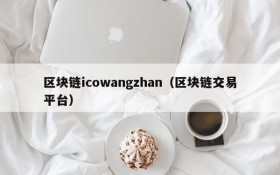 区块链icowangzhan(区块链交易平台)
