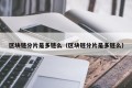 区块链分片是多链么（区块链分片是多链么）
