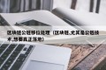 区块链公链移位处理（区块链,尤其是公链技术,想要真正落地）