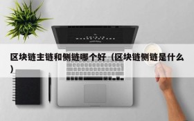 区块链主链和侧链哪个好(区块链侧链是什么)
