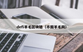 defi羊毛区块链（币圈羊毛网）