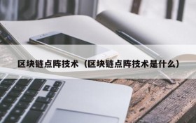 区块链点阵技术（区块链点阵技术是什么）