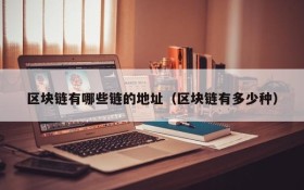 区块链有哪些链的地址(区块链有多少种)