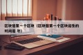 区块链第一个区块（区块链第一个区块诞生的时间是 年）