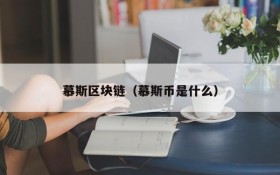 慕斯区块链（慕斯币是什么）