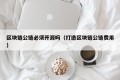 区块链公链必须开源吗（打造区块链公链费用）