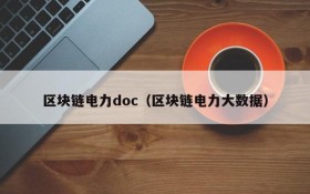 区块链电力doc（区块链电力大数据）