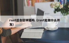 rust适合区块链吗（rust能做什么开发）