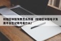 税链区块链发票怎么作废（税链区块链电子发票平台忘记账号是什么）