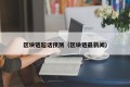 区块链超话预测（区块链最新闻）