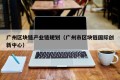 广州区块链产业链规划（广州市区块链国际创新中心）