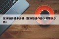 区块链开链多少钱（区块链操作最少需要多少钱）