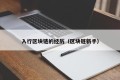 入行区块链的经历（区块链新手）