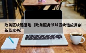 政务区块链落地(政务服务领域区块链应用创新蓝皮书)