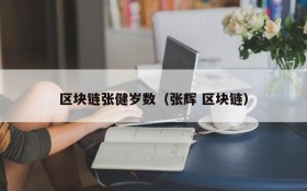 区块链张健岁数(张辉 区块链)
