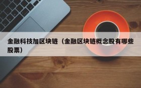 金融科技加区块链（金融区块链概念股有哪些股票）