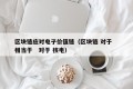 区块链应对电子价值链（区块链 对于   相当于   对于 核电）