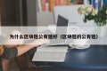 为什么区块链公有链好（区块链的公有链）
