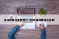 区块链如何重塑银行（区块链与银行业变革）