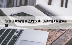 法治区块链链盟签约仪式(区块链+监管=法链)