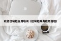 政务区块链应用培训（区块链政务应用落地）
