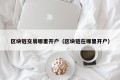 区块链交易哪里开户（区块链在哪里开户）