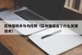区块链技术与乌托邦（区块链结合了什么关键技术）