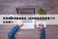 区块链游戏键盘男生（区块链游戏到底是个什么东西?）