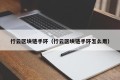 行云区块链手环（行云区块链手环怎么用）