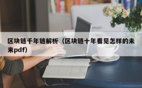 区块链千年链解析(区块链十年看见怎样的未来pdf)