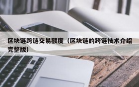 区块链跨链交易额度（区块链的跨链技术介绍完整版）