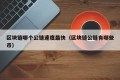 区块链哪个公链速度最快（区块链公链有哪些币）