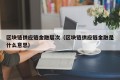 区块链供应链金融层次（区块链供应链金融是什么意思）