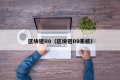 区块链R0（区块链R9系统）