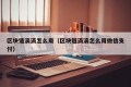 区块链滴滴怎么用（区块链滴滴怎么用微信支付）
