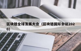 区块链全球发展大会（区块链国际会议2020）