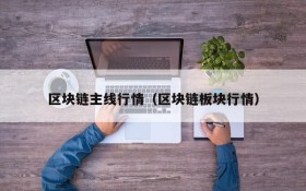 区块链主线行情（区块链板块行情）