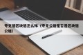 夸克链区块链怎么样（夸克公链是否是区块链公链）