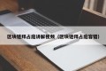 区块链拜占庭讲解视频（区块链拜占庭容错）