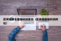 区块链排名趣链科技官方（区块链趣链科技网址）