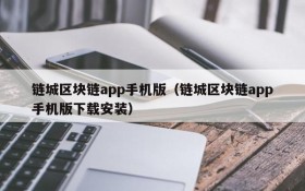 链城区块链app手机版（链城区块链app手机版下载安装）