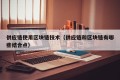 供应链使用区块链技术（供应链和区块链有哪些结合点）