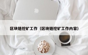 区块链挖矿工作(区块链挖矿工作内容)