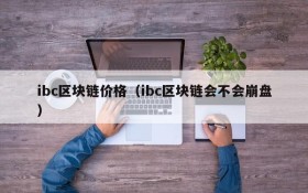 ibc区块链价格(ibc区块链会不会崩盘)