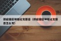 供应链区块链论文题目（供应链区块链论文题目怎么写）