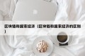 区块链和国家经济（区块链和国家经济的区别）