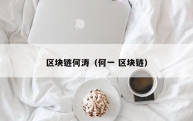 区块链何涛(何一 区块链)