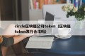 circle区块链公司token（区块链token发行合法吗）